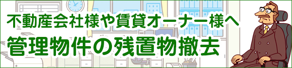 東京都江東区エリアの管理物件の残置物撤去