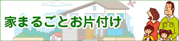 埼玉県加須市エリアの家まるごとお片付け